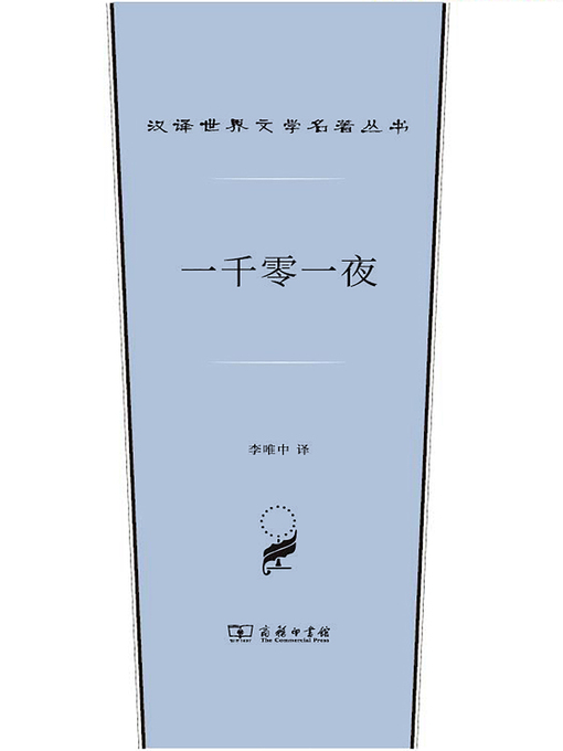 Title details for 一千零一夜 by 李唯中译 - Available
